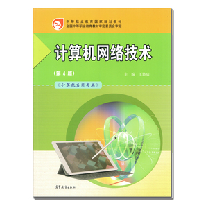 正版《网络技术学习指导（第4版）》 精准学习之路的专业伴侣