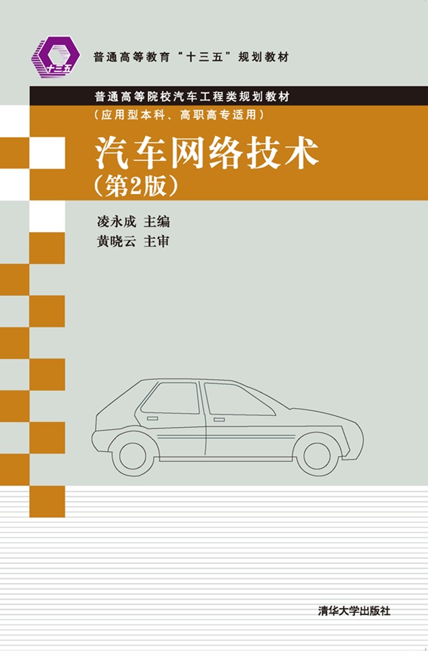《汽车网络技术(第2版)》深度解读 连接未来出行的关键技术