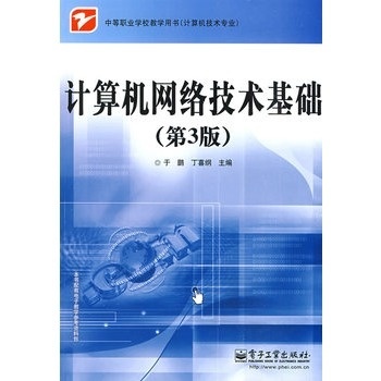 正版图书ZXG_计算机网络技术基础 9787121085024 电子工业出版社