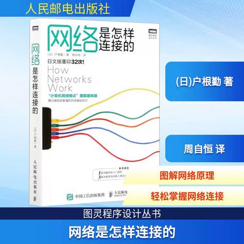 网络是怎样连接的 "计算机网络概论"图解趣味版 (日)户根勤 著 周自恒 译 人民邮电出版社 网络技术 自由组合套装