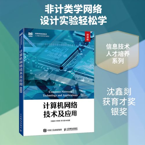 计算机网络技术及应用（微课版）：沈鑫剡,叶寒锋,李兴德 编著 编 大中专理科计算机 大中专 人民邮电出版社