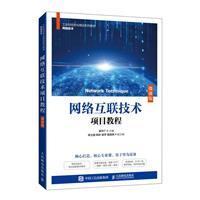 网络互联技术与实践探索